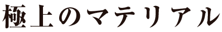 極上のマテリアル